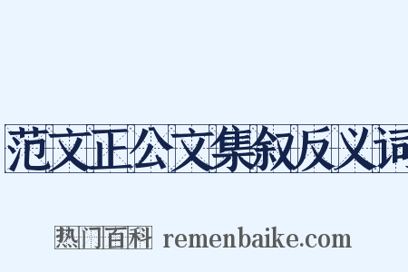 范文正公文集叙反义词是什么意思的图片
